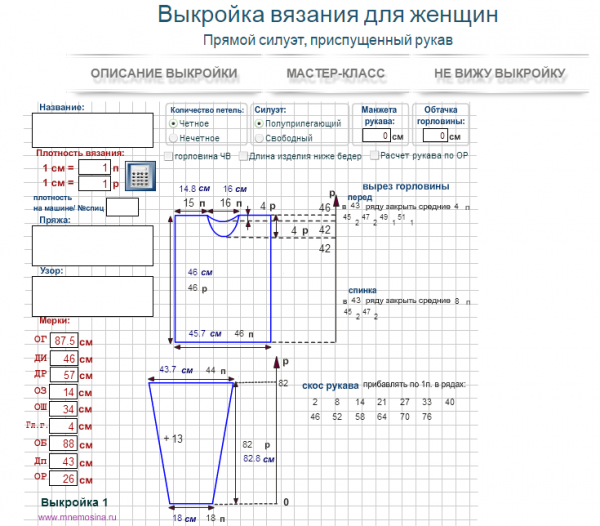 Вязание на машине расчет выкройки. Выкройки для вязальной машины. Выкройки для вязания на машине. Мнемосина расчет. Калькулятор расчета выкройки для вязания.