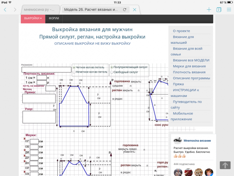 Мнемосина расчет выкройки вязания. Расчет выкройки вязания. Лекала для вязальных машин. Программа расчета петель для вязания. Калькулятор расчета выкройки для вязания.